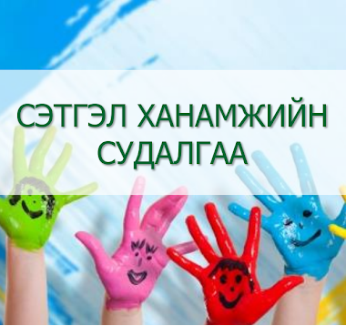 Сэтгэл ханамжийн судалгаа